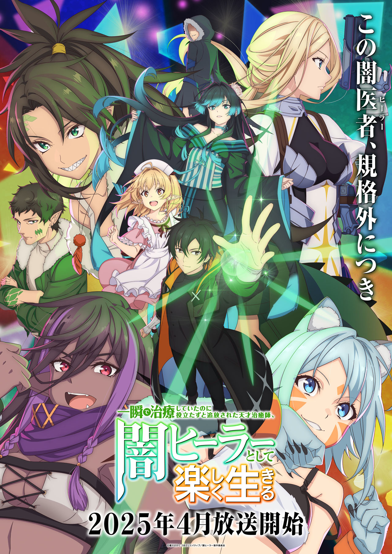 TVアニメ『一瞬で治療していたのに役立たずと追放された天才治癒師、闇ヒーラーとして楽しく生きる』キービジュアル